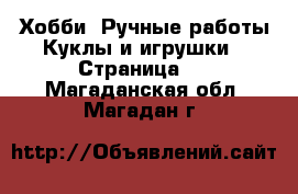 Хобби. Ручные работы Куклы и игрушки - Страница 2 . Магаданская обл.,Магадан г.